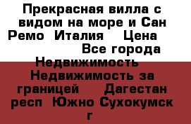 Прекрасная вилла с видом на море и Сан-Ремо (Италия) › Цена ­ 282 789 000 - Все города Недвижимость » Недвижимость за границей   . Дагестан респ.,Южно-Сухокумск г.